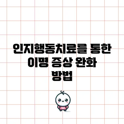 인지행동치료를 통한 이명 증상 완화 방법