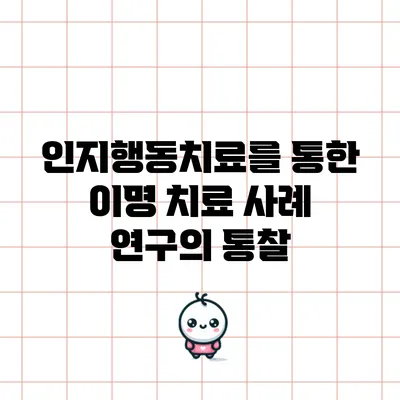인지행동치료를 통한 이명 치료 사례 연구의 통찰