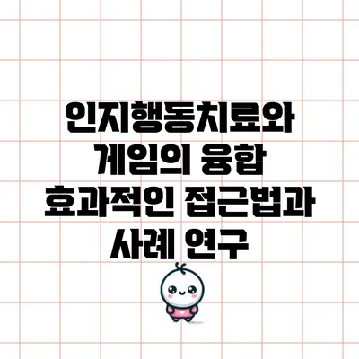 인지행동치료와 게임의 융합: 효과적인 접근법과 사례 연구