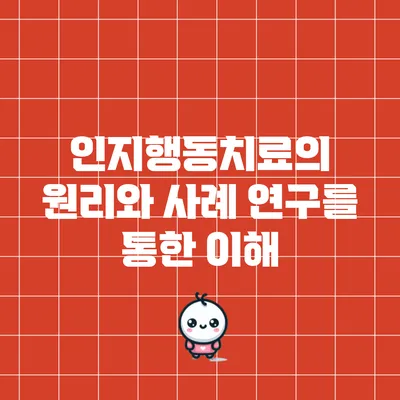 인지행동치료의 원리와 사례 연구를 통한 이해