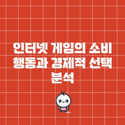 인터넷 게임의 소비 행동과 경제적 선택 분석
