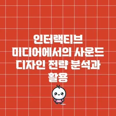 인터랙티브 미디어에서의 사운드 디자인 전략 분석과 활용