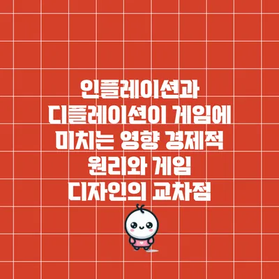 인플레이션과 디플레이션이 게임에 미치는 영향: 경제적 원리와 게임 디자인의 교차점