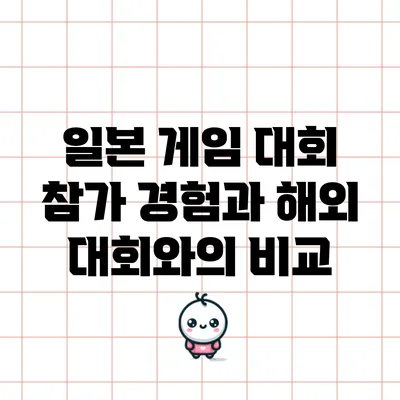 일본 게임 대회 참가 경험과 해외 대회와의 비교