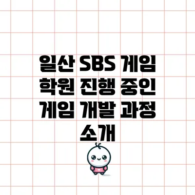 일산 SBS 게임 학원: 진행 중인 게임 개발 과정 소개
