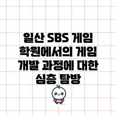 일산 SBS 게임 학원에서의 게임 개발 과정에 대한 심층 탐방