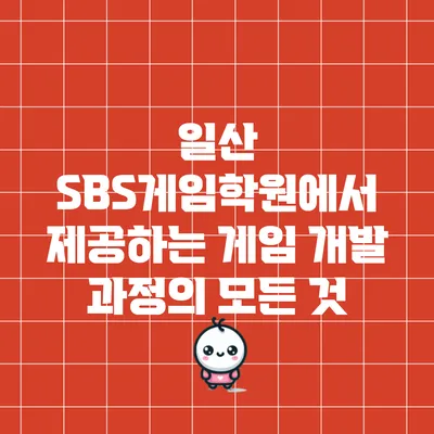 일산 SBS게임학원에서 제공하는 게임 개발 과정의 모든 것