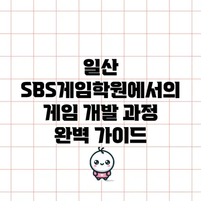 일산 SBS게임학원에서의 게임 개발 과정 완벽 가이드