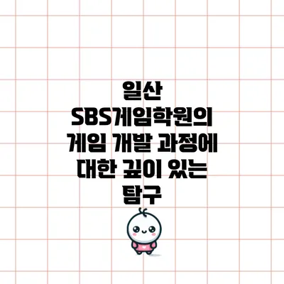 일산 SBS게임학원의 게임 개발 과정에 대한 깊이 있는 탐구