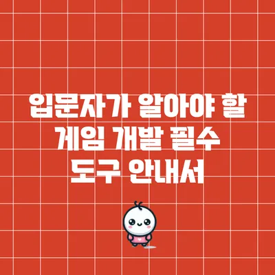 입문자가 알아야 할 게임 개발 필수 도구 안내서