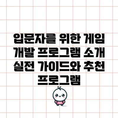 입문자를 위한 게임 개발 프로그램 소개: 실전 가이드와 추천 프로그램