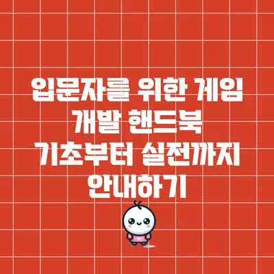 입문자를 위한 게임 개발 핸드북: 기초부터 실전까지 안내하기
