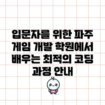 입문자를 위한 파주 게임 개발 학원에서 배우는 최적의 코딩 과정 안내