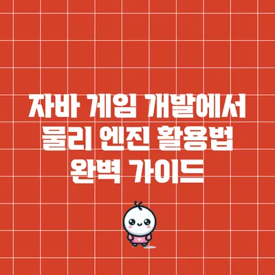 자바 게임 개발에서 물리 엔진 활용법 완벽 가이드