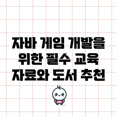 자바 게임 개발을 위한 필수 교육 자료와 도서 추천