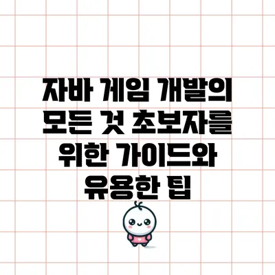 자바 게임 개발의 모든 것: 초보자를 위한 가이드와 유용한 팁