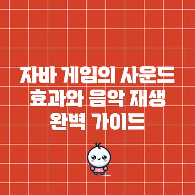 자바 게임의 사운드 효과와 음악 재생: 완벽 가이드
