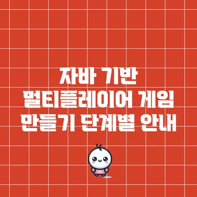 자바 기반 멀티플레이어 게임 만들기 단계별 안내