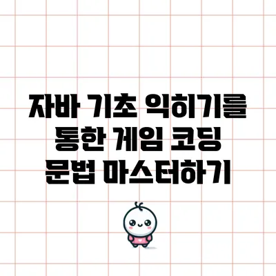 자바 기초 익히기를 통한 게임 코딩 문법 마스터하기