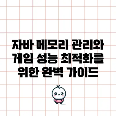 자바 메모리 관리와 게임 성능 최적화를 위한 완벽 가이드