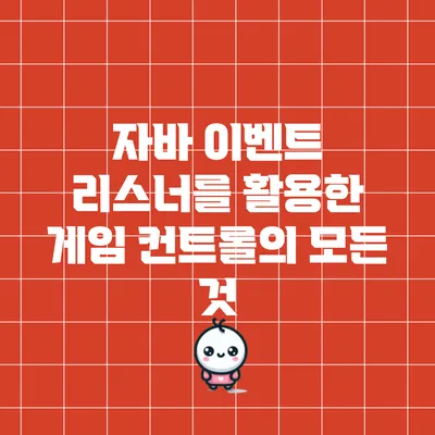 자바 이벤트 리스너를 활용한 게임 컨트롤의 모든 것