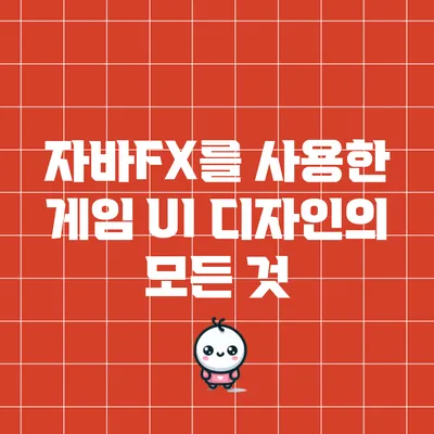 자바FX를 사용한 게임 UI 디자인의 모든 것