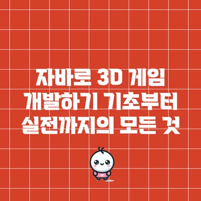 자바로 3D 게임 개발하기: 기초부터 실전까지의 모든 것