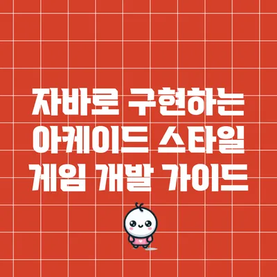 자바로 구현하는 아케이드 스타일 게임 개발 가이드