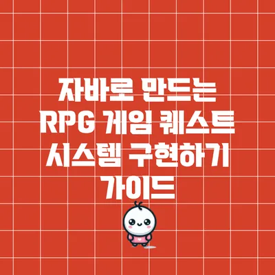 자바로 만드는 RPG 게임: 퀘스트 시스템 구현하기 가이드