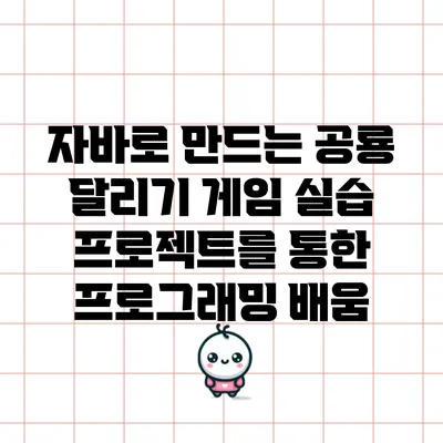 자바로 만드는 공룡 달리기 게임: 실습 프로젝트를 통한 프로그래밍 배움