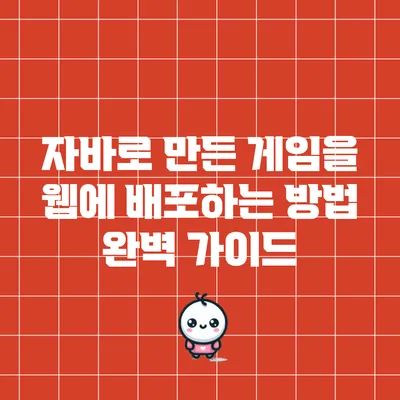 자바로 만든 게임을 웹에 배포하는 방법: 완벽 가이드