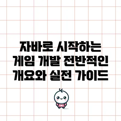 자바로 시작하는 게임 개발: 전반적인 개요와 실전 가이드