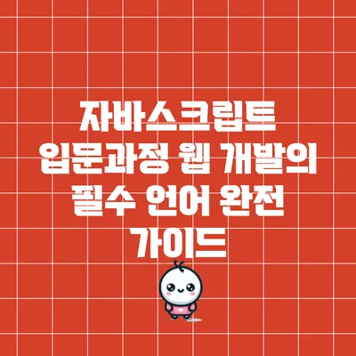 자바스크립트 입문과정: 웹 개발의 필수 언어 완전 가이드