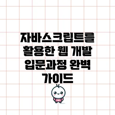 자바스크립트를 활용한 웹 개발 입문과정 완벽 가이드
