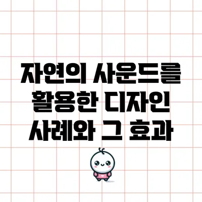 자연의 사운드를 활용한 디자인 사례와 그 효과