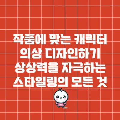 작품에 맞는 캐릭터 의상 디자인하기: 상상력을 자극하는 스타일링의 모든 것