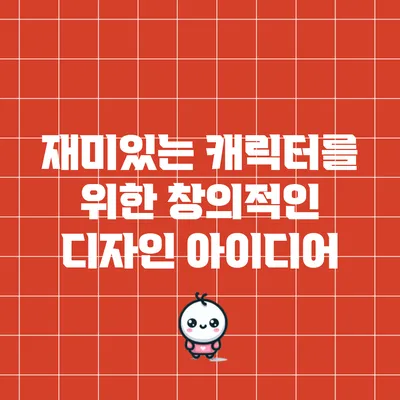 재미있는 캐릭터를 위한 창의적인 디자인 아이디어