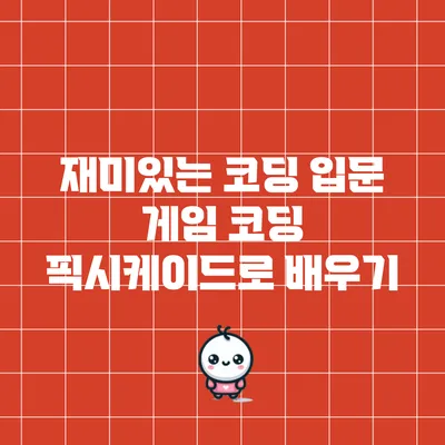 재미있는 코딩 입문: 게임 코딩 픽시케이드로 배우기