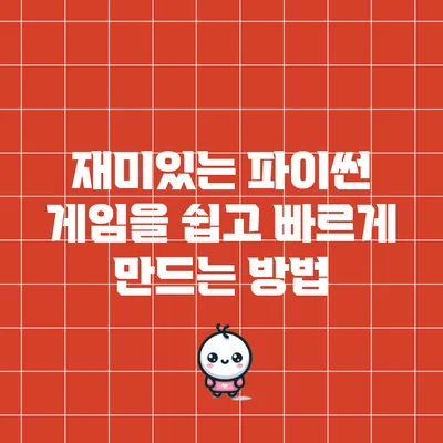 재미있는 파이썬 게임을 쉽고 빠르게 만드는 방법