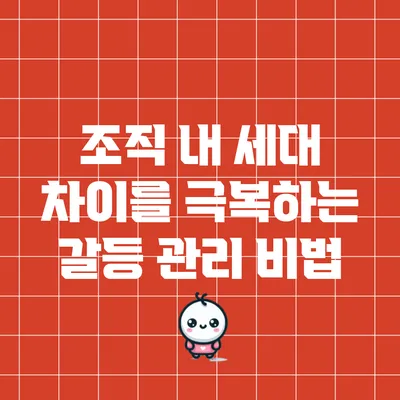 조직 내 세대 차이를 극복하는 갈등 관리 비법
