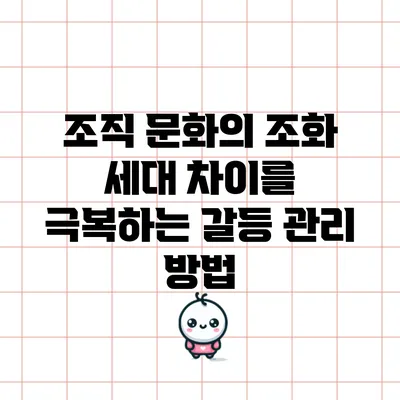 조직 문화의 조화: 세대 차이를 극복하는 갈등 관리 방법