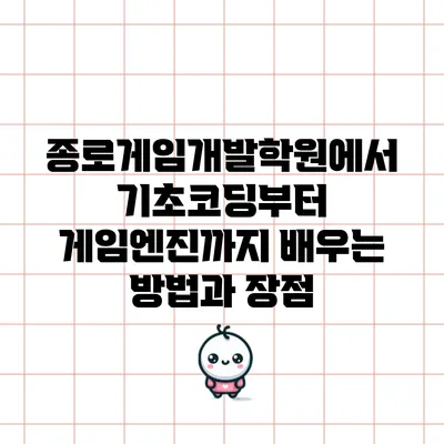 종로게임개발학원에서 기초코딩부터 게임엔진까지 배우는 방법과 장점