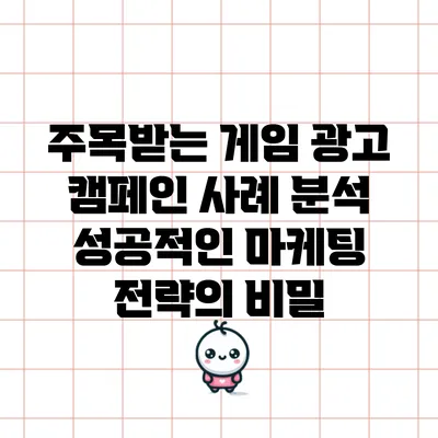주목받는 게임 광고 캠페인 사례 분석: 성공적인 마케팅 전략의 비밀