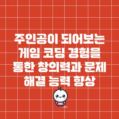 주인공이 되어보는 게임 코딩 경험을 통한 창의력과 문제 해결 능력 향상