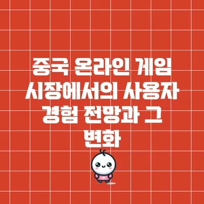 중국 온라인 게임 시장에서의 사용자 경험 전망과 그 변화