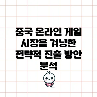 중국 온라인 게임 시장을 겨냥한 전략적 진출 방안 분석