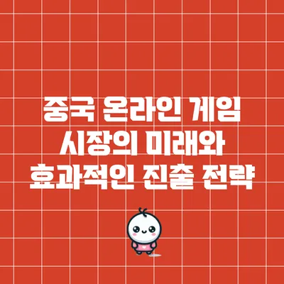 중국 온라인 게임 시장의 미래와 효과적인 진출 전략