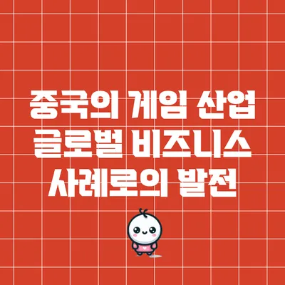 중국의 게임 산업: 글로벌 비즈니스 사례로의 발전