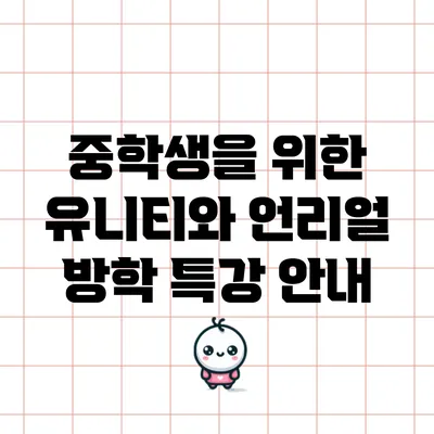 중학생을 위한 유니티와 언리얼 방학 특강 안내