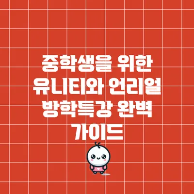 중학생을 위한 유니티와 언리얼 방학특강 완벽 가이드